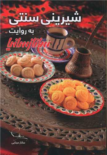 عکس شیرینی سنتی به روایت سانازسانیا