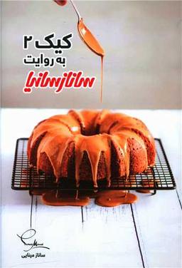 عکس کیک ۲ به روایت ساناز سانیا