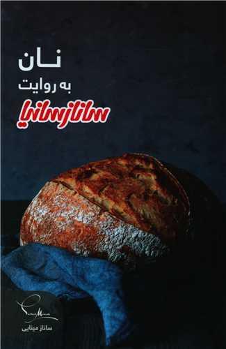 عکس نان به روایت ساناز سانیا