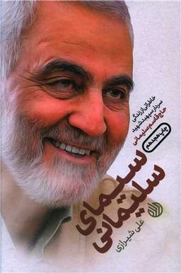 عکس سیمای سلیمانی