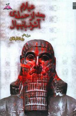 عکس عیلام بعد از حملهٔ آشوربانیپال