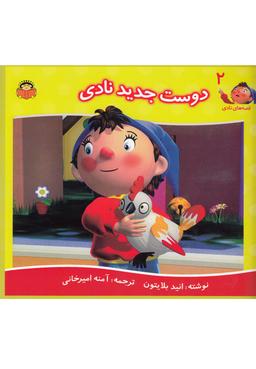 عکس دوست جدید نادی