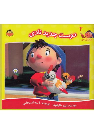 عکس دوست جدید نادی
