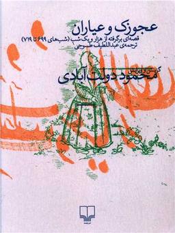 عکس عجوزک و عیاران برگرفته از هزارویک شب، شب ۶۹۹ تا ۷۱۹