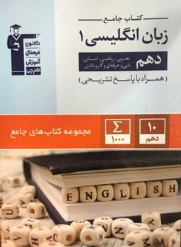 عکس زبان انگلیسی دهم جامع قلم چی