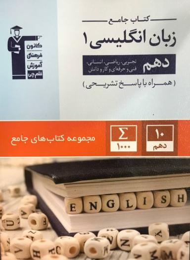 عکس زبان انگلیسی دهم جامع قلم چی