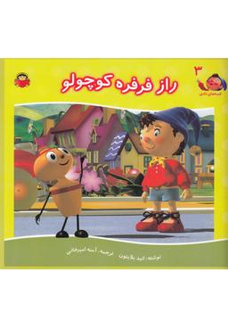 عکس راز فرفره کوچولو