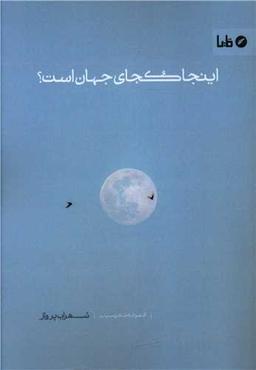 عکس اینجا کجای جهان است