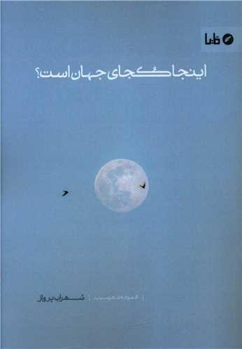 عکس اینجا کجای جهان است