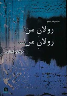 عکس رولان من رولان من: مجموعه شعر