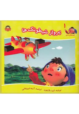 عکس پرواز شیطونک‌ها