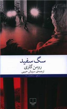 عکس سگ سفید