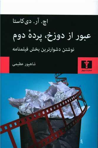 عکس عبور از دوزخ پرده دوم