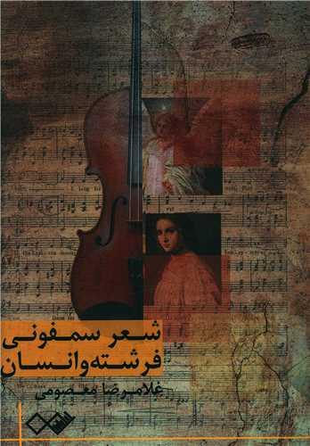 عکس شعر سمفونی فرشته و انسان