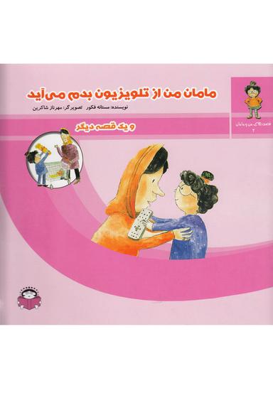 عکس مامان من دماغم را دوست ندارم و یک قصه دیگر