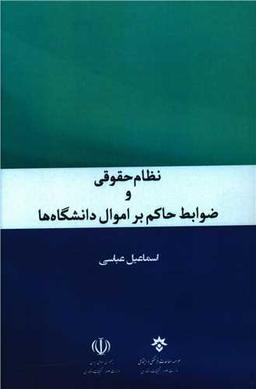 عکس نظام حقوقی و ضوابط حاکم بر اموال دانشگاه‌ها