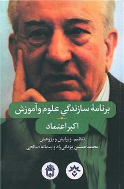 عکس برنامه سازندگی علوم و آموزش اکبر اعتماد