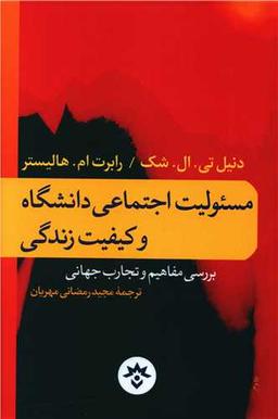 عکس مسئولیت اجتماعی دانشگاه و کیفیت زندگی: بررسی مفاهیم و تجارب جهانی