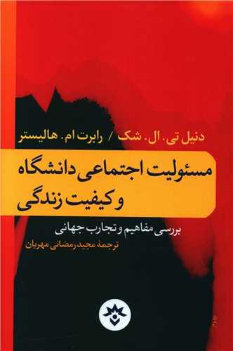 عکس مسئولیت اجتماعی دانشگاه و کیفیت زندگی: بررسی مفاهیم و تجارب جهانی