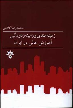 عکس زمینه‌مندی و زمینه‌زدودگی آموزش عالی در ایران