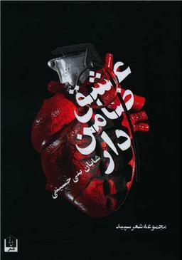 عکس عشق ضامن‌دار: مجموعه شعر