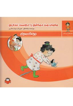 عکس مامان من از تلویزیون بدم می‌آید و یک قصه دیگر