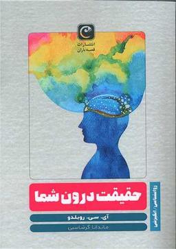 عکس حقیقت درون شما