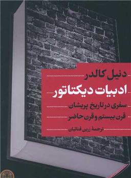 عکس ادبیات دیکتاتور
