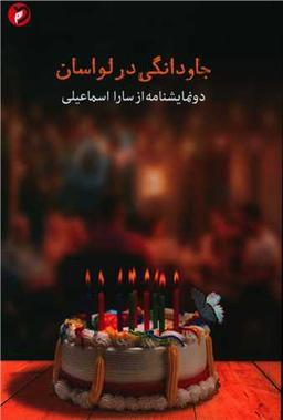 عکس جاودانگی در لواسان