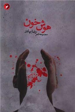 عکس هوش خون