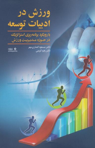 عکس ورزش در ادبیات توسعه