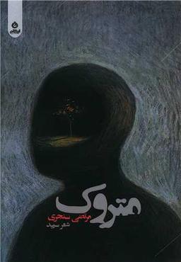 عکس متروک