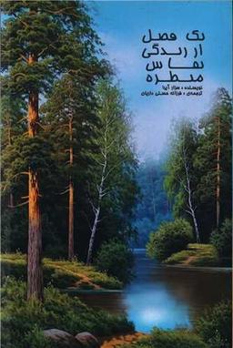 عکس فصلی از زندگی یک نقاش منظره