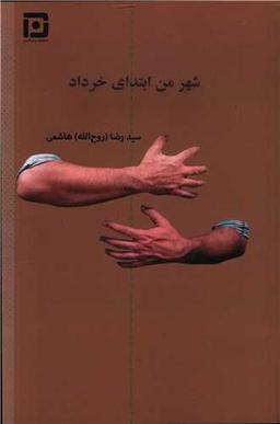 عکس شهر من ابتدای خرداد