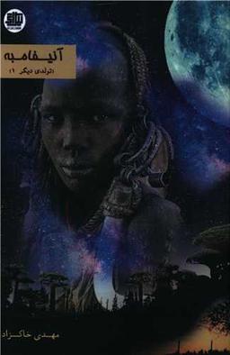 عکس آنیفامبه: تولدی دیگر ۱