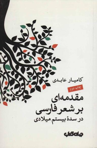 عکس مقدمه‌ای بر شعر فارسی در سده بیستم میلادی