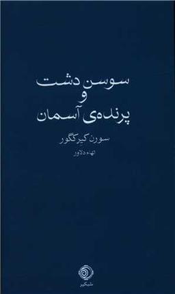 عکس سوسن دشت و پرندهٔ آسمان
