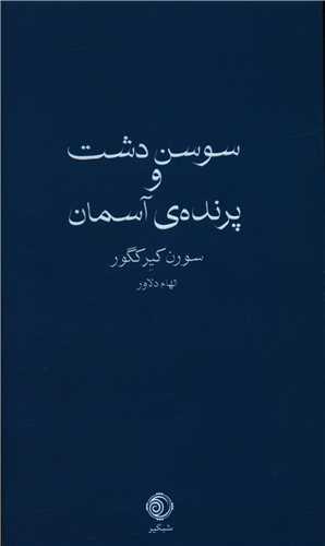 عکس سوسن دشت و پرندهٔ آسمان