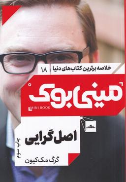 عکس اصل‌گرایی: اصل را بچسبید و فرع را رها کنید