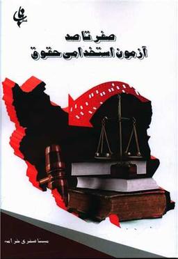عکس صفر تا صد آزمون استخدامی حقوق