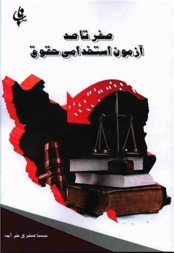 عکس صفر تا صد آزمون استخدامی حقوق