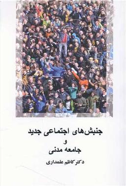عکس جنبش‌های اجتماعی جدید و جامعه مدنی