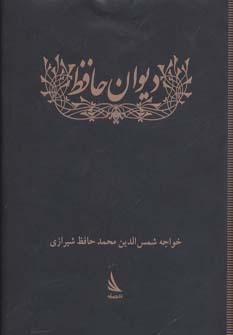 عکس دیوان حافظ.