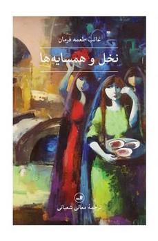 عکس نخل و همسایه‌ها