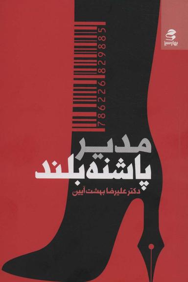 عکس مدیر پاشنه بلند