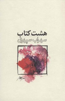 عکس هشت کتاب