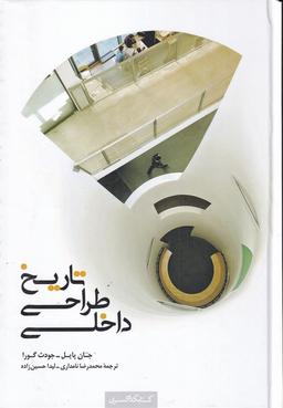 عکس تاریخ طراحی داخلی