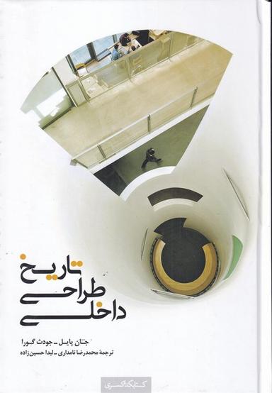 عکس تاریخ طراحی داخلی
