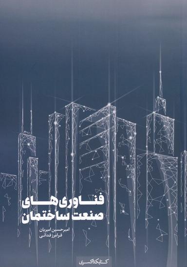 عکس فناوری‌های صنعت ساختمان