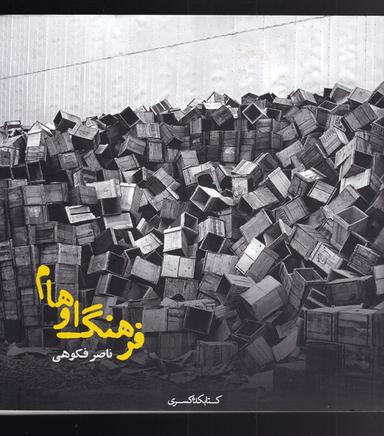 عکس فرهنگ اوهام
